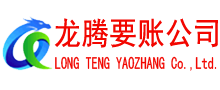 泉山龙腾讨账公司